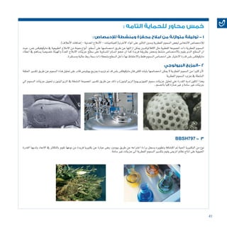 41
: ‫التامه‬ ‫للحماية‬ ‫محاور‬ ‫خمس‬
: ‫لإلدمصاص‬ ‫ومنشطة‬ ‫محفزة‬ ‫امالح‬ ‫من‬ ‫متوازنة‬ ‫توليفة‬ - 1
.)‫أعالف‬‫ل‬‫ا‬‫إ�ضافات‬�-‫املعدنية‬‫أمالح‬‫ل‬‫ا‬-‫االخرى(الفيتامينات‬‫املواد‬‫على‬‫التاثري‬‫وبدون‬‫الفطرية‬‫ال�سموم‬‫لبع�ض‬‫االنتخابى‬‫لالدم�صا�ص‬
‫حيث‬ ،‫بل�س‬ ‫مايكوفيك�س‬ ‫يف‬ ‫الطبيعية‬ ‫االمالح‬ ‫من‬ ‫معينة‬ ‫أنواع‬� ‫أ�سطح‬� ‫على‬ ‫ادم�صا�صها‬ ‫طريق‬ ‫عن‬ ‫ازالتها‬ ‫ميكن‬ ‫االفالتوك�سني‬ ‫مثل‬ ‫القطبية‬ ‫املجموعة‬ ‫ذات‬ ‫الفطرية‬ ‫ال�سموم‬
‫اعطاء‬ ‫يف‬ ‫ي�ساهم‬ ‫خ�صي�صا‬ ‫واملهيئة‬ ‫املعدة‬ ‫االمالح‬ ‫جزيئات‬ ‫�سطح‬ ‫على‬ ‫املت�ساوية‬ ‫امل�سام‬ ‫حجم‬ ‫ان‬ ‫كما‬ ‫فريدة‬ ‫بطريقة‬ ‫وحمفز‬ ‫من�شط‬ ‫باالدم�صا�ص‬ ‫يقوم‬ ‫الذى‬ ‫ال�سطح‬ ‫ان‬
.‫وم�ستقرة‬‫عالية‬‫ربط‬‫�سمة‬‫ذات‬‫وجتعلة‬‫ال�سطح‬‫داخل‬‫بها‬‫واالحتفاظ‬‫فقط‬‫ال�سموم‬‫ادم�صا�ص‬‫على‬‫االختيار‬‫قدرة‬‫بل�س‬‫مايكوفك�س‬
‫البيولوجي‬ ‫-المزيج‬ 2
‫احللقة‬ ‫تك�سري‬ ‫طريق‬ ‫عن‬ ‫ال�سموم‬ ‫هذة‬ ‫حتليل‬ ‫على‬ ‫قادر‬ ‫بيولوجى‬ ‫مبزيج‬ ‫تزويدة‬ ‫مت‬ ‫قد‬ ‫بل�س‬ ‫مايكوفك�س‬ ‫فان‬ ‫كافى‬ ‫بثبات‬ ‫ادم�صا�صها‬ ‫ميكن‬ ‫ال‬ ‫الفطرية‬ ‫ال�سموم‬ ‫من‬ ‫كثريا‬ ‫أن‬‫ل‬
‫الفطرية‬‫ال�سموم‬‫جزىء‬‫يف‬‫الن�شطة‬
‫ايل‬ ‫ال�سموم‬ ‫جزيئات‬ ‫حتويل‬ ‫و‬ ‫الزيرالينون‬ ‫يف‬ ‫الن�شطة‬ ‫املجموعة‬ ‫تك�سري‬ ‫طريق‬ ‫عن‬ ‫ذلك‬ ‫و‬ )‫الفيوزيريوم(الزيرالينون‬ ‫�سموم‬ ‫جزيئات‬ ‫حتليل‬ ‫علي‬ ‫القدرة‬ ‫لديه‬ ‫املكون‬ ‫وهذا‬
..‫باجل�سم‬‫كليا‬‫�ضارة‬‫غري‬‫و‬‫�سامة‬‫غري‬‫جزيئات‬
BBSH797 - 3
‫القدرة‬ ‫ولديها‬ ‫االمعاء‬ ‫يف‬ ‫بالتكاثر‬ ‫تقوم‬ ‫نوعها‬ ‫من‬ ‫فريدة‬ ‫بكترييا‬ ‫عن‬ ‫عبارة‬ ‫وهى‬ ،‫بيومني‬ ‫طريق‬ ‫عن‬ ‫اخرتاعه‬ ‫براءة‬ ‫و�سجل‬ ‫وتطويره‬ ‫اكت�شافة‬ ‫مت‬ ‫احلية‬ ‫البكترييا‬ ‫من‬ ‫نوع‬
.‫�سامة‬‫غري‬‫جزيئات‬‫اىل‬‫الفطرية‬‫ال�سموم‬‫بتك�سري‬‫يقوم‬‫اتزميى‬‫نظام‬‫انتاج‬‫على‬‫احليوية‬
 