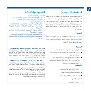 1
‫للدواجن‬ ‫الدقهلية‬
‫القطاع‬ ‫�شركات‬ ‫أوائل‬� ‫إحدى‬�‫ك‬ ‫1891م‬ ‫عام‬ ‫م�صر‬ ‫يف‬ ‫للدواجن‬ ‫الدقهلية‬ ‫ن�شاط‬ ‫أ‬�‫بد‬
‫البدء‬ ‫حلظة‬ ‫ومنذ‬ ،%100 ‫وطني‬ ‫مال‬ ‫أ�س‬�‫بر‬ ‫الدواجن‬ ‫�صناعة‬ ‫يف‬ ‫العاملة‬ ‫اخلا�ص‬
‫والعمل‬‫وبالتخطيط‬ )‫والنجاح‬‫العمل‬‫يف‬‫(ال�شراكة‬‫عالقة‬‫هى‬‫بعمالئنا‬‫عالقتنا‬‫كانت‬
‫امل�ستوى‬ ‫على‬ ‫الدواجن‬ ‫جمال‬ ‫يف‬ ‫طيبة‬ ‫�سمعة‬ ‫العمالء‬ ‫من‬ ‫ول�شركائنا‬ ‫لنا‬ ‫أ�صبح‬� ‫اجلاد‬
‫ؤية‬�‫والر‬ ‫واملهام‬ ‫أهداف‬‫ل‬‫ا‬ ‫من‬ ‫جمموعة‬ ‫الدقهلية‬ ‫ل�شركة‬ ‫أ�صبح‬�‫و‬ ‫والعاملي‬ ‫املحلي‬
:‫وهى‬‫بها‬‫اخلا�صة‬
: ‫الـرؤيـة‬
ً‫ا‬‫حملي‬‫ومدخالتها‬‫احليوانية‬‫الرثوة‬‫جمال‬‫يف‬‫املتكاملة‬‫ال�شركات‬‫أكرب‬�‫إحدى‬�‫نكون‬‫أن‬�
‫ال�شاملة‬ ‫باجلودة‬ ‫ملتزمني‬ ‫املدرو�س‬ ‫والنمو‬ ‫اال�ستمرارية‬ ‫على‬ ‫قدرة‬ ‫ذات‬ ً‫ا‬‫إقليمي‬�‫و‬
.‫للعميل‬‫أول‬‫ل‬‫ا‬‫االختيار‬‫نكون‬‫لكي‬‫وامل�صداقية‬
: ‫المهمة‬
• 	.‫لل�شركة‬‫اجليدة‬‫ال�سمعة‬‫على‬‫واحلفاظ‬‫بالقيم‬‫االلتزام‬
• 	.‫املنتجات‬‫ومتيز‬‫إدارية.وتطوير‬‫ل‬‫ا‬‫والنظم‬‫الب�شرية‬‫املوارد‬‫يف‬‫اال�ستثمار‬
• 	.‫التطور‬‫ومواكبة‬‫إبداع‬‫ل‬‫ا‬
• 	.‫عليه‬‫واحلفاظ‬‫العميل‬‫مع‬‫بالتعاون‬‫إنتاج‬‫ل‬‫ا‬‫حلقات‬‫وربط‬‫تكملة‬
• 	‫تنمية‬‫على‬‫للعمل‬‫متطلباتها‬‫وتغطية‬ ً‫ا‬‫وخارجي‬ ً‫ا‬‫داخلي‬‫جديدة‬‫أ�سواق‬�‫فتح‬
.‫البيئة‬‫على‬‫احلفاظ‬‫و‬‫الوطني‬‫االقت�صاد‬
: ‫األهداف‬
• 	.‫وتنميتها‬‫ال�سوق‬‫يف‬‫الطيبة‬‫بال�سمعة‬‫االحتفاظ‬
• 	.‫والعمالء‬‫بالعاملني‬‫واالهتمام‬‫املجتمع‬‫تنمية‬
• 	.‫امل�ستمر‬‫النمو‬‫مع‬‫الكفاءة‬‫بزيادة‬‫الربحية‬‫تعظيم‬
• 	.‫ال�سوق‬‫يف‬‫الريادة‬
• 	.‫للموارد‬‫أمثل‬‫ل‬‫ا‬‫اال�ستخدام‬
‫بالشركة‬ ‫التعريف‬
: ‫اآلتية‬ ‫المجاالت‬ ‫في‬ ‫تعمل‬
• 	.‫التسمين‬ ‫أمهات‬ ‫من‬ ‫العالمية‬ ‫السالالت‬ ‫اجود‬ ‫تربية‬
• 	.‫والتصدير‬ ‫المحلى‬ ‫للسوق‬ ‫التفريخ‬ ‫بيض‬ ‫إنتاج‬
• 	.‫التسمين‬ ‫بدارى‬ ‫تربية‬
• 	‫األعالف‬ ‫وإضافات‬ ‫والتحصينات‬ ‫والخامات‬ ‫األدوية‬ ‫استيراد‬
‫األوروبية‬ ‫العالمية‬ ‫الشركات‬ ‫كبرى‬ ‫من‬ ‫والمطهرات‬
.‫واألمريكية‬
• 	‫الدواجن‬ ‫وأعالف‬ ‫والبياض‬ ‫التسمين‬ ‫مركزات‬ ‫تصنيع‬
.‫والمجروشة‬ ‫المحببة‬
• 	.‫البيطرية‬ ‫والتحاليل‬ ‫الدواجن‬ ‫أمراض‬ ‫تشخيص‬ ‫معمل‬
• 	‫أجهزة‬‫أحدث‬‫وبه‬‫وخاماتها‬‫لألعالف‬‫الجودة‬‫اختبار‬‫معمل‬
.‫التحليل‬
: ‫للدواجن‬ ‫الدقهلية‬ ‫تسمين‬ ‫أمهات‬ ‫محطات‬ - 1
‫أحدث‬� ‫وفق‬ ‫واملقامة‬ ‫م�صر‬ ‫يف‬ ‫الت�سمني‬ ‫أمهات‬� ‫مزارع‬ ‫أحدث‬�‫و‬ ‫أكرب‬� ‫ال�شركة‬ ‫متتلك‬
ً‫ا‬‫وفق‬ ‫فيها‬ ‫يتم‬ ‫والتي‬ ً‫ا‬‫�صحي‬ ‫واملعزولة‬ ‫العامل‬ ‫يف‬ ‫اجليدة‬ ‫الرتبية‬ ‫وا�شرتاطات‬ ‫نظم‬
‫باالمتياز‬‫املحلى‬‫ال�سوق‬‫لها‬‫ي�شهد‬‫ت�سمني‬‫كتاكيت‬‫تنتج‬‫والتى‬‫العاملية‬‫التقنيات‬‫أحدث‬‫ل‬
‫التفريخ‬ ‫بي�ض‬ ‫ت�صدير‬ ‫ويتم‬ . ‫م�صر‬ ‫يف‬ ‫الت�سمني‬ ‫لدجاج‬ ‫اجلودة‬ ‫معامل‬ ‫من‬ ‫أ�صبحت‬�‫و‬
0‫تام‬‫بنجاح‬‫ال�شقيقة‬‫العربية‬‫الدول‬‫ملعظم‬‫منها‬
: ‫للدواجن‬ ‫الدقهلية‬ ‫تسمين‬ ‫تربية‬ ‫محطات‬ - 2
‫بنظام‬ ‫أو‬� ‫لها‬ ‫ؤجرة‬�‫امل‬ ‫أو‬� ‫بها‬ ‫اخلا�صة‬ ‫الدواجن‬ ‫ت�سمني‬ ‫حمطات‬ ‫ال�شركة‬ ‫وتدير‬ ‫متلك‬
‫إدارى‬� ‫أ�سلوب‬�‫ب‬ ‫املحطات‬ ‫هذه‬ ‫وتدار‬ ‫الت�سمني‬ ‫مزارع‬ ‫م�شاريع‬ ‫أ�صحاب‬� ‫مع‬ ‫امل�شاركة‬
.‫متطور‬
‫زيارة‬ ‫وت�شجيع‬ )‫(العمالء‬ ‫�شركائها‬ ‫بني‬ ‫املتميز‬ ‫أداء‬‫ل‬‫ا‬ ‫ثقافة‬ ‫بن�شر‬ ‫ال�شركة‬ ‫وتقوم‬
‫العمالء‬‫وت�شجيع‬‫الثقافة‬‫هذه‬‫إر�ساء‬‫ل‬‫العمالء‬‫ملزارع‬‫خربائنا‬‫وزيارة‬‫ملزارعنا‬‫العمالء‬
0‫أمثل‬‫ل‬‫ا‬‫أ�ساليب‬‫ل‬‫ا‬‫إىل‬�‫التغيري‬‫على‬
‫اخلا�ص‬‫الت�سمني‬‫كتكوت‬‫�شراء‬‫على‬‫املربني‬‫من‬‫العاىل‬‫إقبال‬‫ل‬‫ا‬‫�صورة‬‫يف‬‫ذلك‬‫ظهر‬‫وقد‬
‫أنف�سهم‬�‫هم‬‫حتولوا‬‫حتى‬‫بهم‬‫اخلا�ص‬‫الت�سمني‬‫نتائج‬‫عن‬‫ر�ضاهم‬‫بعد‬‫وذلك‬‫بال�شركة‬
0‫للدواجن‬‫الدقهلية‬‫ل�شركة‬‫كتاكيت‬‫م�سوقى‬‫أكرب‬�‫إىل‬�
 