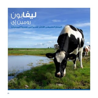 48
‫ليفابون‬
‫إى‬ ‫رومين‬
‫المجترات‬ ‫تغذية‬ ‫فى‬ ‫تقدمًا‬ ‫األكثر‬ ‫الطبيعى‬ ‫المنتج‬
 