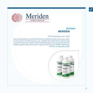 57
1991 ‫عام‬ ‫اإلنجليزية‬ ‫ميريدين‬ ‫أنشئت‬
،‫جودة‬ ‫بأعلي‬ ‫المنتج‬ ‫يخرج‬ ‫لكي‬ ‫الخام‬ ‫المواد‬ ‫جودة‬ ‫علي‬ ‫منتجاتها‬ ‫صناعة‬ ‫في‬ ‫ميريدين‬ ‫تعتمد‬
‫في‬ ‫المستخدمة‬ ‫المكونات‬ ‫أبسط‬ ‫في‬ ‫حتي‬ ‫التفاصيل‬ ‫بأدق‬ ‫تهتم‬ ‫لديهم‬ ‫الجودة‬ ‫فإدارة‬
-‫أوريجو‬ ‫مثل‬ ‫العالم‬ ‫حول‬ ‫العالية‬ ‫الجودة‬ ‫ذات‬ ‫منتجاتها‬ ‫بجميع‬ ‫ميريدين‬ ‫تشتهر‬ ‫لذا‬ ،‫الصناعة‬
‫والواليات‬‫األوروبي‬‫اإلتحاد‬‫لدي‬‫ومسجلة‬ 9001 ‫اآليزو‬‫علي‬‫حاصلة‬‫ميريدين‬ .)Orego-Stim(‫ستيم‬
.1998 ‫عام‬ ‫منذ‬ ‫األمريكية‬ ‫المتحدة‬
‫ميريدين‬
MERIDEN
 