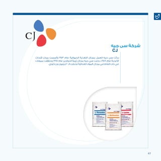 63
‫جيه‬ ‫سى‬ ‫شركة‬
CJ
‫ألبحاث‬ ‫مركز‬ ‫وأسست‬ 1973 ‫عام‬ ‫الحيوانية‬ ‫التغذية‬ ‫بمجال‬ ‫العمل‬ ‫جيه‬ ‫سي‬ ‫بدأت‬
‫مبيعات‬ ‫وحققت‬ 1997 ‫عام‬ ‫الدواجن‬ ‫تربية‬ ‫مجال‬ ‫جيه‬ ‫سي‬ ‫دخلت‬ ،1978 ‫عام‬ ‫األغذية‬
.‫كوري‬ ‫ون‬ ‫تريليون‬ 2 ‫الـ‬ ‫تخطت‬ ‫الغذائية‬ ‫المواد‬ ‫مجال‬ ‫في‬ ‫العام‬ ‫ذات‬ ‫في‬
 