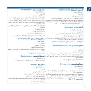 73
Enteroshams ‫شـمس‬ ‫إنـتـيـرو‬
‫للذوبان‬‫قابله‬‫بودره‬
‫أعالف‬�‫أ�ضافات‬�
‫للذوبان‬‫قابله‬‫بودره‬
‫للذوبان‬‫قابله‬‫بودره‬
‫الفم‬‫طريق‬‫ؤخذعن‬�‫ي‬‫حملول‬
‫للذوبان‬‫قابله‬‫بودره‬
:‫على‬‫حتتوى‬‫جم‬100‫كل‬
)‫قاعدى‬‫نيوماي�سني‬‫جم‬50 ‫جم(املعادل‬71.40-‫النيوماي�سني‬‫كربيتات‬
‫أمعاءالبكتريى)التي‬‫ل‬‫ا‬‫(التهاب‬‫القولونية‬‫داءالع�صيات‬‫من‬‫للعالج‬‫الدواجن‬‫فى‬‫ي�ستخدم‬
‫املنتج‬ ‫من‬ ‫52جم‬ ‫مبعدل‬ ‫النيومي�سني‬ ‫لكربيتات‬ ‫القولونيةاحل�سا�سة‬ ‫ت�سببهااال�شري�شيا‬
.‫أيام‬�3-5‫ملدة‬ ‫يوميا‬‫ال�شرب‬‫فىمياه‬‫اجل�سم‬‫وزن‬‫من‬‫/001كجم‬
:‫علي‬‫يحتوي‬‫فيال‬‫كل‬
)‫قاعدى‬‫�سيفوتاك�سيم‬‫1جم‬‫(يكافئ‬‫�صوديوم‬‫�سيفوتاك�سيم‬‫جم‬1.43
‫على‬‫كجم‬1‫كل‬‫يحتوي‬
.‫أمونيوم‬�‫ماديورامي�سني‬‫جم‬10
‫املختلفة‬ ‫أنواع‬‫ل‬‫ا‬ ‫ت�سببها‬ ‫التي‬ ‫املعوية‬ ‫الكوك�سيديا‬ ‫من‬ ‫للوقاية‬ ‫الدواجن‬ ‫فى‬ ‫ي�ستخدم‬
.‫أميرية‬‫ل‬‫ل‬
.‫علف‬‫طن‬/‫كجم‬0.5‫مبعدل‬‫ي�ضاف‬
:‫على‬‫يحتوي‬.‫جرام‬100‫كل‬
‫دوليه‬‫وحده‬‫مليون‬150 - ‫أديبات‬�‫�سبريامي�سني‬
)‫جم‬46.875‫قاعدة‬‫�سبريامي�سني‬‫(يكافئ‬
‫إلتهاب‬�‫و‬ ‫أنفيه‬‫ل‬‫ا‬ ‫اجليوب‬ ‫إلتهاب‬� ‫و‬ ‫بامليكوبالزما‬ ‫إ�صابه‬‫ل‬‫ا‬ ‫لعالج‬ ‫الدواجن‬ ‫فى‬ ‫ي�ستخدم‬
‫املفا�صل‬
‫أيام‬�5-3/‫�شرب‬‫ماء‬‫1جم/1لرت‬
:‫على‬‫حتتوي‬ ‫جرام‬100‫كل‬
‫جم‬20.0)‫كلورترتا�سكلني‬‫قاعدة‬‫جم(يعادل‬21.6‫هيدروكلورايد‬‫ترتا�سكلني‬‫كلورو‬
:‫مثل‬‫الثانوية‬‫و‬‫أولية‬‫ل‬‫ا‬‫البكتريية‬‫االلتهابات‬‫من‬‫الفم‬‫طريق‬‫عن‬‫العالج‬‫فى‬‫ي�ستخدم‬
‫اجليوب‬ ‫كوالي،التهاب‬ ‫ت�سببها‬ ‫التي‬ ‫املعوية‬ ‫كولرياالطيور،ال�ساملونيال،وااللتهابات‬
.‫الدواجن‬‫يف‬‫أنفية‬‫ل‬‫ا‬
‫العجول‬ ‫يف‬ ‫البكتريي‬ ‫الدم‬ ‫البكتريي،،ت�سمم‬ ‫الرئوي‬ ‫البكتريي،وااللتهاب‬ ‫إ�سهال‬‫ل‬‫ا‬
.‫واحلمالن‬
:‫اال�ستخدام‬‫و‬‫اجلرعة‬
..‫وزن‬‫كغ‬/‫مغ‬20:‫الدواجن‬
.‫أيام‬�5-3‫ملدة‬‫لرتماءال�شرب‬/‫جم‬1.0
.‫أيام‬�5-3‫ملدة‬‫ال�شرب‬‫مياه‬‫يف‬‫وزن‬‫كغ‬/‫ملغ‬20-10:‫واحلمالن‬‫العجول‬
‫اال�سرتبتوماي�سني‬‫كربيتات‬‫جمم‬313.19‫على‬‫ملل‬1‫كل‬‫يحتوي‬
)‫قاعدى‬‫�سرتبتوماي�سني‬‫052جمم‬‫(مكافئ‬
‫اللحم‬ ‫فىدجاج‬ ‫املعوىالغريحمدد‬ ‫عدوىااللتهاب‬ ‫لعالج‬ ‫ال�شرب‬ ‫ملاء‬ ‫إ�ضافته‬�‫ب‬ ‫ي�ستخدم‬
.‫اال�سرتوبتوماي�سني‬‫لكربيتات‬‫ح�سا�سة‬‫جراثيم‬‫التىت�سببها‬
.‫ايام‬3-5‫ملدة‬‫�شرب‬‫ماء‬‫لرت‬1/‫املنتج‬‫من‬‫ملل‬1.5–1:‫اللحم‬‫دجاج‬
:‫على‬‫يحتوى‬‫كجم‬1‫كل‬
)‫جم‬116.4‫قاعدى‬‫ل�سالينوماي�سني‬‫جم(املعادل‬120-‫ال�صوديوم‬‫�سالينوماي�سني‬
‫االميرييا‬‫ت�سببها‬‫التى‬‫الت�سمني‬‫دجاج‬‫فى‬‫الكوك�سديا‬‫مر�ض‬‫من‬‫للوقاية‬‫كم�ساعد‬‫ي�ستخدم‬
.‫أنواعها‬�‫مبختلف‬
‫علف‬‫طن‬/‫املنتج‬‫من‬‫كجم‬0.5 :‫اال�ستخدام‬
‫جم‬ 57.80 ‫(املعادل‬ ‫االريرثوماي�سني‬ ‫فو�سفات‬ ‫جم‬ 65 ‫حتتوىعلى‬ ‫جم‬ 250 ‫كل‬
)‫قاعدى‬‫اريرثوماي�سني‬
‫أمرا�ض‬�‫لعالج‬‫ا�ستخدامه‬‫يتم‬:‫املربني‬‫ودجاج‬‫اال�ستبدال‬‫ودجاج‬‫اللحم‬‫دجاج‬‫فى‬‫ي�ستخدم‬
.)‫لالريرثومي�سني‬‫احل�سا�سة‬‫جالي�سبتيكم‬‫مايكوبالزما‬‫(ب�سبب‬‫املزمن‬‫اجلهازالتنف�سي‬
‫لرت‬ 1/‫املنتج‬ ‫من‬ ‫اجل�سم.(1جم‬ ‫وزن‬ ‫من‬ ‫كجم‬ 1000 / ‫املنتج‬ ‫من‬ ‫جم‬ 100 :‫اال�ستخدام‬
)‫يوم‬3-5‫ملدة‬ ً‫ا‬‫يومي‬‫�شرب‬‫مياه‬
:‫التركيب‬
:‫التركيب‬
:‫التركيب‬
:‫التركيب‬
:‫التركيب‬
:‫التركيب‬
:‫التركيب‬
Actstrept ‫أكتستربت‬
Salinoshams 12% %12 ‫شمس‬ ‫سالينو‬
Mycomycin ‫مايكومايسين‬
Chlorshams ‫شــمس‬ ‫كــلــور‬
Madurashams ‫شـمـس‬ ‫مــاديــورا‬
Cephashams ‫شـمس‬ ‫ســـيفا‬
Jelisero ‫جاليزيرو‬
 