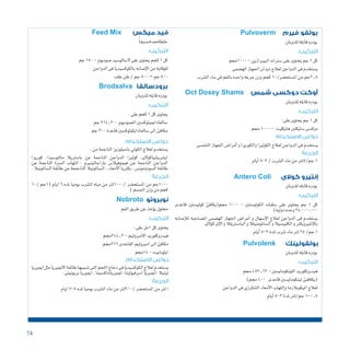 74
‫للذوبان‬‫قابله‬‫بودره‬
‫للذوبان‬‫قابله‬‫بودره‬
‫الفم‬‫طريق‬‫عن‬‫ؤخذ‬�‫ي‬‫حملول‬
‫للذوبان‬‫قابله‬‫بودره‬
‫للذوبان‬‫قابله‬‫بودره‬
‫للذوبان‬‫قابله‬‫بودره‬
ً‫ا‬‫خلطةمعدةم�سبق‬
‫0001جمم‬-‫البيربازين‬‫�سرتات‬‫على‬‫يحتوى‬‫جم‬1‫كل‬
‫اله�ضمى‬‫اجلهاز‬‫ديدان‬‫لعالج‬‫الدواجن‬‫فى‬‫ي�ستخدم‬
‫ال�شرب‬‫ماء‬‫فى‬‫بالفم‬‫واحده‬‫جرعه‬‫وزن‬‫كجم‬10/‫امل�ستح�ضر‬‫من‬‫8.2جم‬
:‫على‬‫كجم‬1‫كل‬‫يحتوى‬
‫جم‬214.2- ‫ال�صوديوم‬‫�سالفادامييثوك�سني‬
‫جم‬200‫قاعدة‬‫�سالفادايكيثوك�سني‬‫اىل‬‫مكافئ‬
:‫على‬‫1مل‬‫كل‬‫يحتوى‬
‫2.442جمم‬-‫االمربوليم‬‫هيدروكلوريد‬
‫612جمم‬‫القاعدى‬‫امربوليم‬‫اىل‬‫مكافئ‬
‫41جمم‬-‫ايثوبابيت‬
:‫على‬‫يحتوى‬‫جم‬1‫كل‬
‫جمم‬1000- ‫هايكليت‬‫�سايكلني‬‫دوك�سى‬
‫قاعدى‬ ‫كولي�ستني‬ ‫جمم(يكافئ‬ 1000 - ‫الكولي�ستني‬ ‫�سلفات‬ ‫على‬ ‫يحتوى‬ ‫جم‬ 1 ‫كل‬
)‫دوليه‬‫وحده‬24,000,000
‫إ�صابه‬‫ل‬‫ل‬ ‫امل�صاحبه‬ ‫اله�ضمى‬ ‫اجلهاز‬ ‫أمرا�ض‬� ‫و‬ ‫إ�سهال‬‫ل‬‫ا‬ ‫لعالج‬ ‫الدواجن‬ ‫فى‬ ‫ي�ستخدم‬
‫كوالى‬‫إى‬‫ل‬‫ا‬‫و‬‫البا�سرتيلال‬‫و‬‫ال�ساملومنيلال‬‫و‬‫الكليب�سيال‬‫و‬‫إنتريوبكرت‬‫ل‬‫با‬
‫أيام‬�5-3‫ملدة‬‫�شرب‬‫ماء‬‫لرت‬25/‫جم‬1
‫جمم‬453.62-‫اللينكوماي�سني‬‫هيدروكلوريد‬
)‫جمم‬400 ‫قاعدى‬‫لينكوماي�سني‬‫(يكاففئ‬
‫الدواجن‬‫فى‬‫التنكرزي‬‫أمعاء‬‫ل‬‫ا‬‫إلتهاب‬�‫و‬‫امليكوبالزما‬‫لعالج‬
‫أيام‬�5-3‫ملدة‬‫جم/لرت‬1-0.5
‫جم‬150-‫�صوديوم‬‫ال�سالو�سيد‬‫على‬‫يحتوى‬‫كجم‬1‫كل‬
‫الدواجن‬‫فى‬‫بالكوك�سيديا‬‫إ�صابه‬‫ل‬‫ا‬‫من‬‫للوقايه‬
‫علف‬‫طن‬/‫جم‬800–‫جم‬500
:‫التركيب‬
:‫التركيب‬
:‫التركيب‬
:‫التركيب‬
:‫التركيب‬
:‫التركيب‬
:‫التركيب‬
Pulvoverm ‫فيرم‬ ‫بولفو‬
Brodsalva ‫برودسالفا‬
Nobroto ‫نوبروتو‬
Oct Doxey Shams ‫شمس‬ ‫دوكسى‬ ‫أوكت‬
Antero Coli ‫كوالى‬ ‫إنتيرو‬
Pulvolenk ‫بولفولينك‬
Feed Mix ‫ميكس‬ ‫فيد‬
‫االستخدام‬ ‫دواعى‬
‫االستخدام‬ ‫دواعى‬
‫الجرعة‬
‫الجرعة‬
‫الجرعة‬
:‫من‬‫الناجمة‬‫با�سيلوزيز‬‫الكويل‬‫لعالج‬‫ي�ستخدم‬
‫كوريزا‬ ,‫مالتو�سيدا‬ ‫با�سرتيال‬ ‫عن‬ ‫الناجمة‬ ‫الدواجن‬ ‫كولريا‬ ,‫اي�شري�شياكوالى‬
‫عن‬ ‫الناجمة‬ ‫ال�سرة‬ ‫التهاب‬ , ‫باراجالينريم‬ ‫هيموفيال�س‬ ‫عن‬ ‫الناجمة‬ ‫الدواجن‬
.‫ال�ساملونيال‬‫طائفة‬‫عن‬‫الناجمعة‬‫ال�ساملونيال‬,‫االمعاء‬‫بكرتيا‬,‫ال�سودومون�س‬‫طائفة‬
‫اميرييا‬‫مثل‬‫االميرييا‬‫طائفة‬‫ت�سببها‬‫التى‬‫اللحم‬‫دجاج‬‫فى‬‫الكوك�سيديا‬‫لعالج‬‫ي�ستخدم‬
.‫بريونيتى‬‫اميرييا‬,‫,اميريياماك�سيما‬‫ا�سرفيولينا‬‫,اميرييا‬‫تينيال‬
10/ ‫(1جم‬ ‫ايام‬ 6 ‫ملده‬ ‫يوميا‬ ‫ال�شرب‬ ‫مياه‬ ‫من‬ ‫/0001لرت‬ ‫امل�ستح�ضر‬ ‫من‬ ‫0001جم‬
)‫اجل�سم‬‫وزن‬‫من‬‫كجم‬
‫ايام‬7-5‫ملده‬‫يوميا‬‫ال�شرب‬‫ماء‬‫من‬‫/009لرت‬‫امل�ستح�ضر‬‫من‬‫لرت‬‫ا‬
‫التنف�سى‬‫اجلهاز‬‫أمرا�ض‬�‫و‬‫والكوريزا‬‫الكولريا‬‫لعالج‬‫الدواجن‬‫فى‬‫ي�ستخدم‬
‫االستخدام‬ ‫دواعى‬
‫أيام‬�5-3/‫ال�شرب‬‫ماء‬‫من‬‫جم/5لرت‬1
 