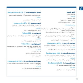 75
‫للذوبان‬‫قابله‬‫بودره‬
:‫على‬‫اجم‬‫كل‬‫يحتوى‬
‫35.568جمم‬-‫التيلوزين‬‫تارتارات‬
‫القاعدى‬‫التايلوزين‬‫من‬‫008جمم‬‫ل‬‫مكافئ‬
:‫التركيب‬
‫االستخدام‬ ‫دواعى‬
‫الجرعة‬
:‫الدجاج‬*
‫مايكوبالزما‬ ‫ت�سببها‬ ‫التي‬ )CRD( ‫املزمن‬ ‫التنف�سي‬ ‫اجلهاز‬ ‫أمرا�ض‬� ‫لعالج‬ -
..‫�سينوفى‬‫وامليكوبالزما‬‫جالي�سبتكم‬
.‫برفرينجي�س‬‫الكولي�سرتيدمي‬‫عن‬‫الناجمة‬‫التنكرزي‬‫أمعاء‬‫ل‬‫ا‬‫التهاب‬‫لعالج‬-
‫الرومى‬*
‫جالي�سبتكم‬‫امليكوبالزما‬‫عن‬‫الناجمة‬‫املعدية‬‫أنفية‬‫ل‬‫ا‬‫اجليوب‬‫التهاب‬‫لعالج‬-
‫ال�شرب‬‫ماء‬‫فى‬‫أيام‬�5-3‫ملدة‬‫حي‬‫وزن‬‫كجم‬1000/‫جم‬62.5
Oxyshams 40% %40 ‫شمس‬ ‫أوكسى‬
.‫وامليكوبالزما‬‫للبكرتيا‬‫قاتل‬‫برتكيز‬‫الترتا�سيكلينات‬‫من‬‫املدى‬‫وا�سع‬‫حيوي‬‫م�ضاد‬
:‫التركيب‬
:‫التركيب‬
:‫التركيب‬
:‫التركيب‬
‫جم‬43.2‫هيدروكلورايد‬‫�سيكلني‬‫ترتا‬‫أوك�سي‬�:‫على‬‫يحتوي‬‫جم‬100‫كل‬
Genta shams 10% %10 ‫شمس‬ ‫جـــيـــنــتـا‬
‫عالجيه‬‫جرعه‬‫أقل‬�‫ب‬‫وامليكوبالزما‬‫البكرتيا‬‫أنواع‬�‫جميع‬‫�ضد‬‫فعال‬‫حيوي‬‫م�ضاد‬
‫01جم‬)‫�سلفات‬‫هيئة‬‫(على‬‫قاعدي‬‫جينتاماي�سن‬:‫على‬‫يحتوي‬‫مل‬100‫كل‬
Declashams 0.5% %0.5 ‫شمس‬ ‫ديكال‬
‫شمس‬ ‫تايلو‬
‫أنواع‬‫ل‬‫ا‬‫جميع‬‫الطيور‬‫كوك�سيديا‬‫من‬‫أكيده‬‫ل‬‫ا‬‫الوقايه‬
‫دايكالزوريل‬‫جم‬0.5:‫على‬‫يحتوي‬‫جم‬100‫كل‬
Shams biocox 2.5% %2.5 ‫بايوكوكس‬ ‫شمس‬
‫ال�شرب‬‫ماء‬‫طريق‬‫عن‬‫الكوك�سيديا‬‫أنواع‬�‫جميع‬‫على‬‫نهائيا‬‫للق�ضاء‬‫احلديث‬‫اجليل‬
‫تولرتازوريل‬‫5.2جم‬‫على‬‫يحتوي‬‫001مل‬‫كل‬
Lincomycin 40% %40 ‫لينكومايسين‬
.‫الطيور‬‫فى‬‫والكلو�سرتديا‬‫امليكوبالزما‬‫على‬%100‫الق�ضاء‬‫فى‬‫الثنائية‬‫القوه‬
:‫التركيب‬
‫جمم‬400‫لينكوماي�سني‬‫على‬‫يحتوى‬‫كل1جم‬
Tylosin800 800 ‫تيـلــوزين‬
‫الت�سمني-البيا�ض‬ ‫بدارى‬ ‫فى‬ ‫امليكوبالزما‬ ‫وعالج‬ ‫ال�شامله‬ ‫للوقايه‬ ‫أكيد‬‫ل‬‫ا‬ ‫العالج‬
‫أمهات‬‫ل‬‫-ا‬
:‫التركيب‬
:‫التركيب‬
:‫التركيب‬
‫جمم‬864‫ترترات‬‫تيلوزين‬:‫على‬‫يحتوى‬‫اجم‬‫كل‬
Trimethox ‫ترايميثوكس‬
‫الكوك�سيديا‬ ‫عالج‬ ‫فى‬ ‫والرتامييثوبرمي‬ ‫املفعول‬ ‫طويلة‬ ‫ال�سلفا‬ ‫من‬ ‫امل�ضاعفة‬ ‫القوة‬
,‫اجلرام‬‫وموجبة‬‫�سالبة‬‫والبكرتيا‬
:‫على‬‫يحتوي‬‫كجم‬1‫كل‬
‫2.412جم‬:‫�صوديوم‬‫�سلفادمييثوك�سني‬
‫04جم‬ ‫ترامييثوبرمي‬
Piprazine citrate 100% %100 ‫ســيـتـرات‬ ‫بـيـبــرازيـن‬
‫طريق‬ ‫عن‬ ‫واحليوانات‬ ‫الطيور‬ ‫أنواع‬� ‫جميع‬ ‫يف‬ ‫إ�سطوانية‬‫ل‬‫ا‬ ‫الديدان‬ ‫من‬ ‫والعالج‬ ‫الوقاية‬
‫ال�شرب‬‫ماء‬
%100‫البيربازين‬‫�سرتات‬:‫على‬‫يحتوي‬‫جرام‬‫كل‬
 