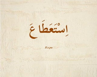 Pouvoir / الاِسْتِطَاعَة