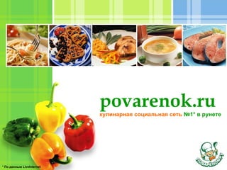 povarenok.ru
                           кулинарная социальная сеть №1* в рунете




* По данным LiveInternet
 