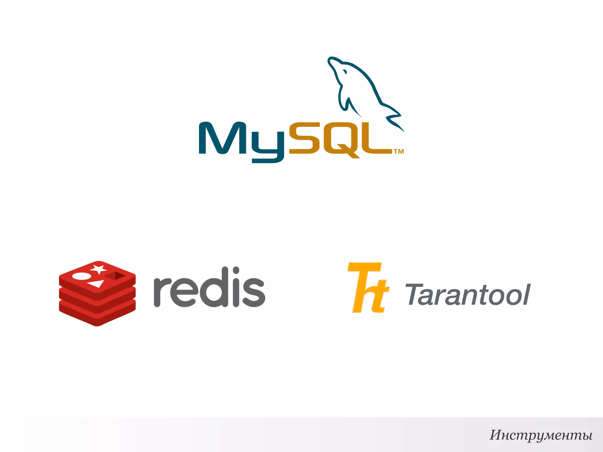 Tarantool
Инструменты
 