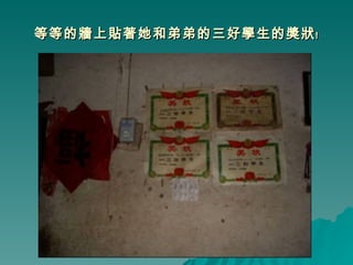 等等的牆上貼著她和弟弟的三好學生的獎狀﹗ 