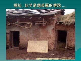 福祉 , 似乎是個美麗的傳說 ....  