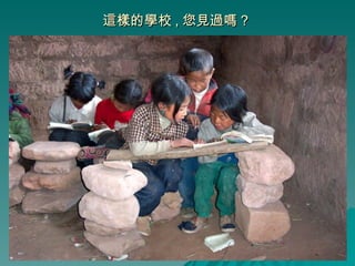 這樣的學校 , 您見過嗎 ?  