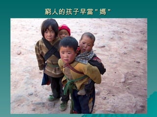 窮人的孩子早當 " 媽 "  