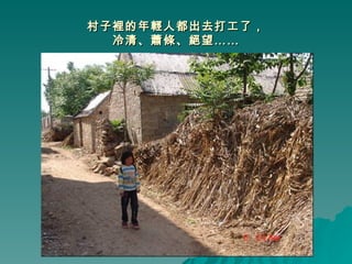 村子裡的年輕人都出去打工了， 冷清、蕭條、絕望…… 