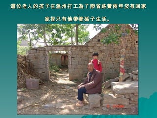 這位老人的孩子在溫州打工為了節省路費兩年沒有回家， 家裡只有他帶著孫子生活。 