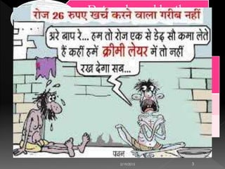 2/19/2015 3
Data released by the
planning commission
Areas Expenditure per
month
daily
consumption
Rural Rs 4,080 Rs 27.20
urban Rs 5,000 RS 33.33
 