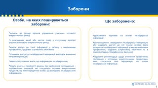 Заборони
5
Особи, на яких поширюються
заборони:
входять до складу органів управління учасника оптового
енергетичного ринку;
є власниками акцій або часток (паїв) у статутному капіталі
учасника оптового енергетичного ринку;
мають доступ до такої інформації у зв’язку з виконанням
професійних, трудових (службових) обов’язків;
отримали доступ до інсайдерської інформації внаслідок вчинення
неправомірних дій;
знають або повинні знати, що інформація є інсайдерською;
беруть участь у прийнятті рішень про здійснення господарсько -
торговельних операцій, які стосуються оптових енергетичних
продуктів, від імені юридичної особи, що володіють інсайдерською
інформацією.
Що заборонено:
здійснювати торгівлю на основі інсайдерської
інформації
розголошувати, передавати інсайдерську інформацію
або надавати доступ до неї іншим особам (крім
розкриття інсайдерської інформації в межах виконання
професійних, трудових (службових) обов’язків та в
інших випадках, передбачених законом);
надавати рекомендації щодо вчинення правочинів,
пов’язаних з оптовими енергетичними продуктами,
яких стосується така інформація, на основі
інсайдерської інформації.
 