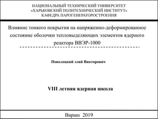 Поволоцкий Э. В. - Влияние тонкого покрытия на напряженно ...