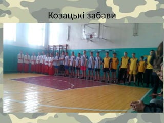 Козацькі забави
 