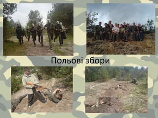 Польові збори
 