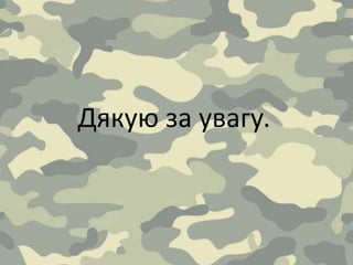 Дякую за увагу.
 