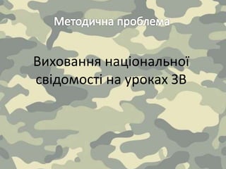 Виховання національної
свідомості на уроках ЗВ
 