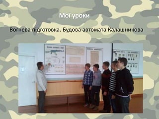 Вогнева підготовка. Будова автомата Калашникова
 