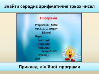 Приклад лінійної програми
Знайти середнє арифметичне трьох чисел
 