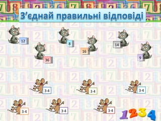 12
                  8                    14
                      16
                                            9
      36




      3·4                  3·4              3·4




3·4         3·4                  3·4
 