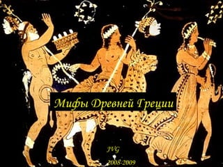 Мифы Древней Греции JVG 2008-2009 