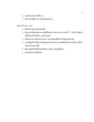 6
2. ครองสวนแบงตลาดเปน 2%
3. สรางกําไรขั้นตน 30% หรือกําไรสุทธิ 15%
ระยะยาวป 2552 – 2557
1. เพิ่มสวนแบงตลาดอยางตอเนื่อง
2. พัฒนาประสิทธิภาพทางการผลิตเพื่อเพิ่มความสามารถในการทํากําไร อันจะนําไปสูการ
เพิ่มขึ้นของกําไรขั้นตน และกําไรสุทธิ
3. เพิ่มชองทางการจัดจําหนายใหมๆ และขยายฐานผูบริโภคไปสูระดับประเทศ
4. กระตุนผูบริโภคใหตระหนักถึงคุณคาทางโภฃนาการของผลิตภัณฑอยางตอเนื่อง เพื่อให
เกิดการบริโภคมากขึ้น
5. พัฒนาผลิตภัณฑใหสอดคลองกับความตองการของผูบริโภค
6. สงเสริมกิจกรรมเพื่อสังคม
 