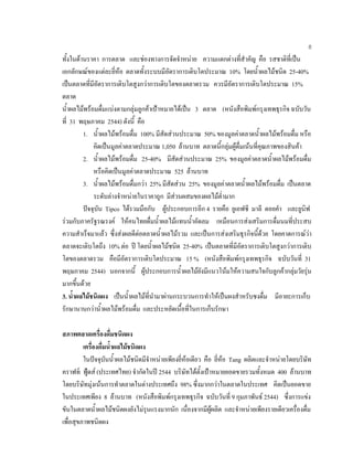 8
ทั้งในดานราคา การตลาด และชองทางการจัดจําหนาย ความแตกตางที่สําคัญ คือ รสชาติที่เปน
เอกลักษณของแตละยี่หอ ตลาดทั้งระบบมีอัตราการเติบโตประมาณ 10% โดยนํ้าผลไมชนิด 25-40%
เปนตลาดที่มีอัตราการเติบโตสูงกวาการเติบโตของตลาดรวม ควรมีอัตราการเติบโตประมาณ 15%
ตลาด
นํ้าผลไมพรอมดื่มแบงตามกลุมลูกคาเปาหมายไดเปน 3 ตลาด (หนังสือพิมพกรุงเทพธุรกิจ ฉบับวัน
ที่ 31 พฤษภาคม 2544) ดังนี้ คือ
1. นํ้าผลไมพรอมดื่ม 100% มีสัดสวนประมาณ 50% ของมูลคาตลาดนํ้าผลไมพรอมดื่ม หรือ
คิดเปนมูลคาตลาดประมาณ 1,050 ลานบาท ตลาดนี้กลุมผูดื่มเนนที่คุณภาพของสินคา
2. นํ้าผลไมพรอมดื่ม 25-40% มีสัดสวนประมาณ 25% ของมูลคาตลาดนํ้าผลไมพรอมดื่ม
หรือคิดเปนมูลคาตลาดประมาณ 525 ลานบาท
3. นํ้าผลไมพรอมดื่มกวา 25% มีสัดสวน 25% ของมูลคาตลาดนํ้าผลไมพรอมดื่ม เปนตลาด
ระดับลางจําหนายในราคาถูก มีสวนผสมของผลไมตํ่ามาก
ปจจุบัน Tipco ไดรวมมือกับ ผูประกอบการอีก 4 รายคือ ยูเอฟซี มาลี ดอยคํา และยูนิฟ
รวมกับภาครัฐรณรงค ใหคนไทยดื่มนํ้าผลไมแทนนํ้าอัดลม เหมือนการสงเสริมการดื่มนมที่ประสบ
ความสําเร็จมาแลว ซึ่งสงผลดีตอตลาดนํ้าผลไมรวม และเปนการสงเสริมธุรกิจนี้ดวย โดยคาดการณวา
ตลาดจะเติบโตถึง 10% ตอ ป โดยนํ้าผลไมชนิด 25-40% เปนตลาดที่มีอัตราการเติบโตสูงกวาการเติบ
โตของตลาดรวม คือมีอัตราการเติบโตประมาณ 15 % (หนังสือพิมพกรุงเทพธุรกิจ ฉบับวันที่ 31
พฤษภาคม 2544) นอกจากนี้ ผูประกอบการนํ้าผลไมยังมีแนวโนมใหความสนใจกับลูกคากลุมวัยรุน
มากขึ้นดวย
3. นํ้าผลไมชนิดผง เปนนํ้าผลไมที่นํามาผานกระบวนการทําใหเปนผงสําหรับชงดื่ม มีอายะการเก็บ
รักษานานกวานํ้าผลไมพรอมดื่ม และประหยัดเนื้อที่ในการเก็บรักษา
สภาพตลาดเครื่องดื่มชนิดผง
เครื่องดื่มนํ้าผลไมชนิดผง
ในปจจุบันนํ้าผลไมชนิดมีจําหนายเพียงยี่หอเดียว คือ ยี่หอ Tang ผลิตและจําหนายโดยบริษัท
คราฟท ฟูดส (ประเทศไทย) จํากัดในป 2544 บริษัทไดตั้งเปาหมายยอดขายรวมทั้งหมด 400 ลานบาท
โดยบริษัทมุงเนนการทําตลาดในตางประเทศถึง 98% ซึ่งมากกวาในตลาดในประเทศ คิดเปนยอดขาย
ในประเทศเพียง 8 ลานบาท (หนังสือพิมพกรุงเทพธุรกิจ ฉบับวันที่ 9 กุมภาพันธ 2544) ซึ่งการแขง
ขันในตลาดนํ้าผลไมชนิดผงยังไมรุนแรงมากนัก เนื่องจากมีผูผลิต และจําหนายเพียงรายเดียวเครื่องดื่ม
เพื่อสุขภาพชนิดผง
 