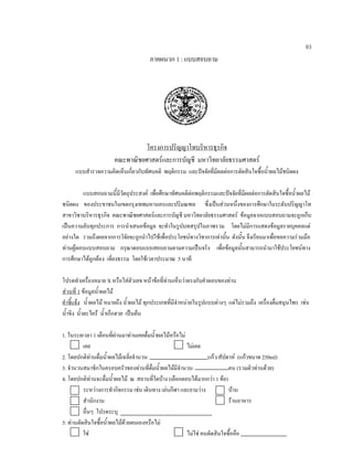 83
ภาคผนวก 1 : แบบสอบถาม
โครงการปริญญาโทบริหารธุรกิจ
คณะพาณิชยศาสตรและการบัญชี มหาวิทยาลัยธรรมศาสตร
แบบสํารวจความคิดเห็นเกี่ยวกับทัศนคติ พฤติกรรม และปจจัยที่มีผลตอการตัดสินใจซื้อนํ้าผลไมชนิดผง
แบบสอบถามนี้มีวัตถุประสงค เพื่อศึกษาทัศนคติตอพฤติกรรมและปจจัยที่มีผลตอการตัดสินใจซื้อนํ้าผลไม
ชนิดผง ของประขาชนในเขตกรุงเทพมหานครและปริมณฑล ซึ่งเปนสวนหนึ่งของการศึกษาในระดับปริญญาโท
สาขาวิชาบริหารธุรกิจ คณะพาณิชยศาสตรและการบัญชี มหาวิทยาลัยธรรมศาสตร ขอมูลจากแบบสอบถามจะถูกเก็บ
เปนความลับทุกประการ การนําเสนอขอมูล จะทําในรูปบทสรุปในภาพรวม โดยไมมีการแสดงขอมูลรายบุคคลแต
อยางใด รวมถึงผลจากการวิจัยจะถูกนําไปใชเพื่อประโยชนทางวิชาการเทานั้น ดังนั้น จึงเรียนมาเพื่อขอความรวมมือ
ทานผูตอบแบบสอบถาม กรุณาตอบแบบสอบถามตามความเปนจริง เพื่อขอมูลนั้นสามารถนํามาใชประโยชนทาง
การศึกษาไดถูกตอง เที่ยงธรรม โดยใชเวลาประมาณ 5 นาที
โปรดทําเครื่องหมาย X หรือใสตัวเลข หนาขอที่ทานเห็นวาตรงกับคําตอบของทาน
สวนที่ 1 ขอมูลนํ้าผลไม
คําชี้แจง นํ้าผลไม หมายถึง นํ้าผลไม ทุกประเภทที่มีจําหนายในรูปแบบตางๆ แตไมรวมถึง เครื่องดื่มสมุนไพร เชน
นํ้าขิง นํ้าตะไคร นํ้าเก็กฮวย เปนตน
1. ในระยเวลา 1 เดือนที่ผานมาทานเคยดื่มนํ้าผลไมหรือไม
เคย ไมเคย
2. โดยปกติทานดื่มนํ้าผลไมเฉลี่ยจํานวน แกว/สัปดาห (แกวขนาด 250ml)
3. จํานวนสมาชิกในครอบครัวของทานที่ดื่มนํ้าผลไมมีจํานวน คน (รวมตัวทานดวย)
4. โดยปกติทานจะดื่มนํ้าผลไม ณ สถานที่ใดบาง (เลือกตอบไดมากกวา 1 ขอ)
ระหวางการทํากิจกรรม เชน เดินทาง เลนกีฬา และยามวาง บาน
สํานักงาน รานอาหาร
อื่นๆ โปรดระบุ
5. ทานตัดสินใจซื้อนํ้าผลไมดวยตนเองหรือไม
ใช ไมใช คนตัดสินใจซื้อคือ
 