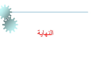 ‫النهاية‬
 