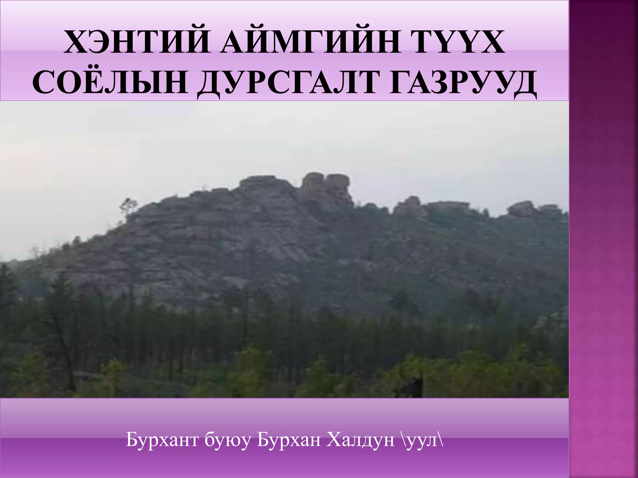 Бурхант буюу Бурхан Халдун уул
 