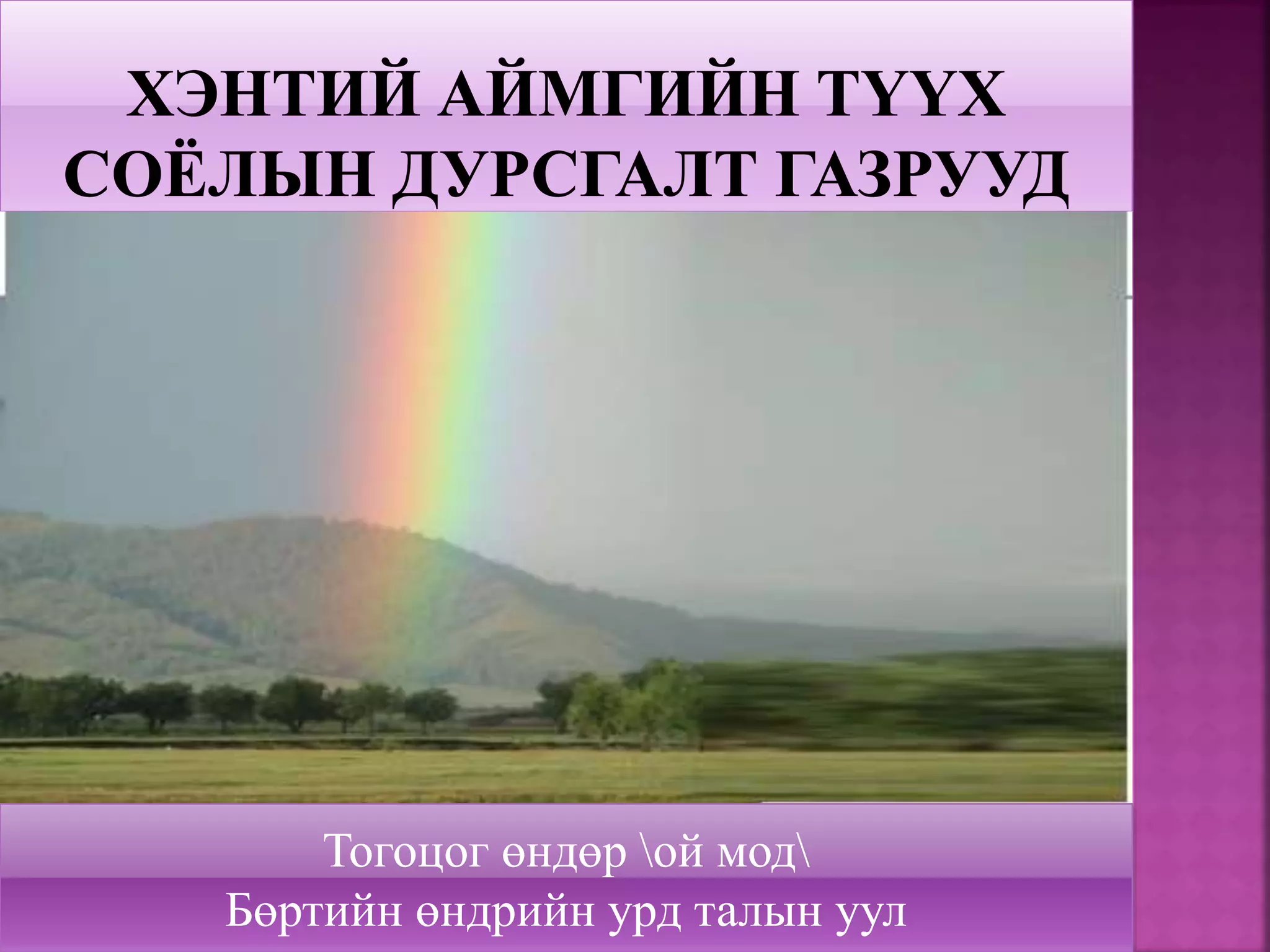 Тогоцог өндөр ой мод
Бөртийн өндрийн урд талын уул
 
