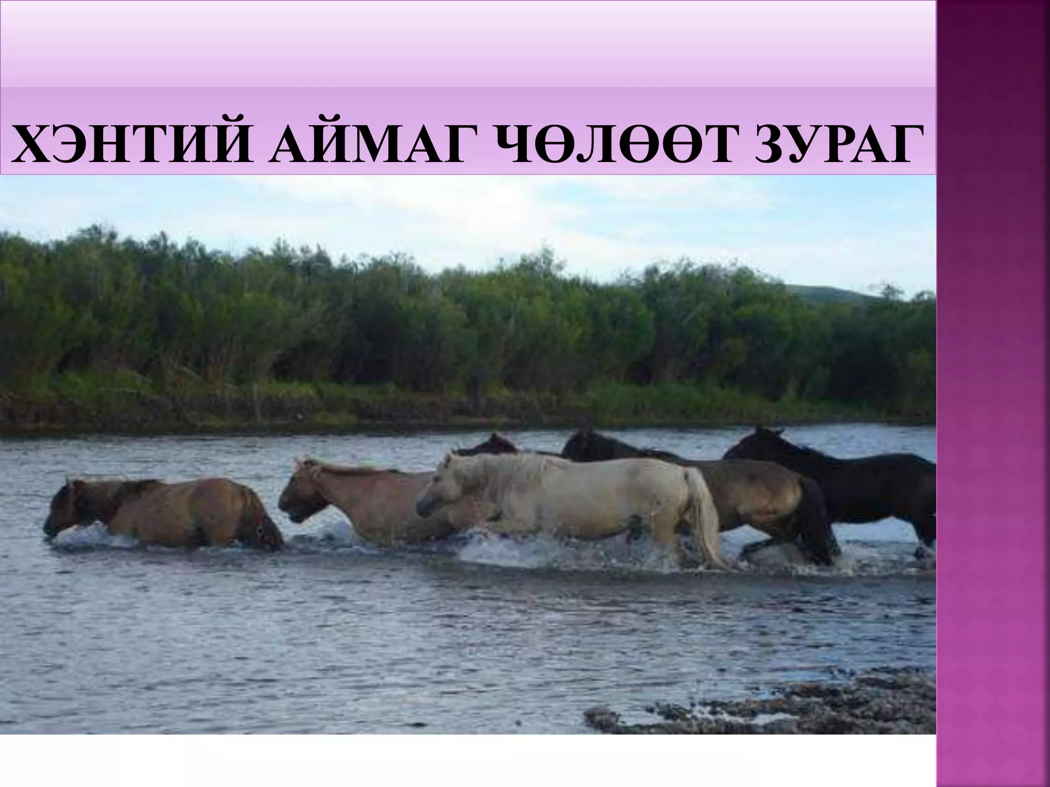 хэнтий аймаг