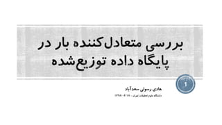 ‫سعدآباد‬ ‫رسولی‬ ‫هادی‬
‫تهران‬ ‫تحقیقات‬ ‫علوم‬ ‫دانشگاه‬-1396/04/17
1
 
