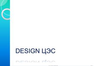 DESIGNDESIGN ЦЭЦЭDESIGNDESIGN ЦЭЦЭЭСЭСЭСЭС
 