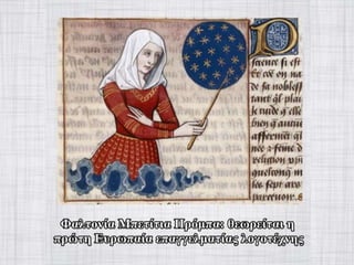γυναίκα στον-μεσαίωνα-Power-point