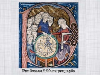 γυναίκα στον-μεσαίωνα-Power-point