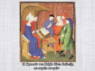 γυναίκα στον-μεσαίωνα-Power-point