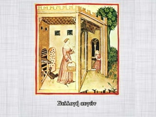 γυναίκα στον-μεσαίωνα-Power-point