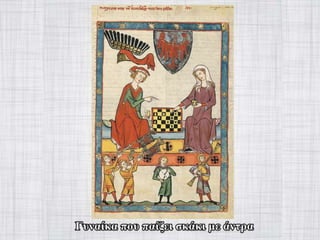 γυναίκα στον-μεσαίωνα-Power-point