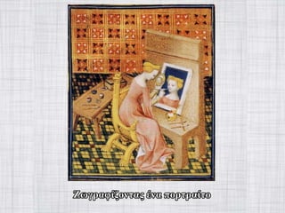 γυναίκα στον-μεσαίωνα-Power-point