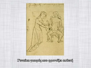 γυναίκα στον-μεσαίωνα-Power-point