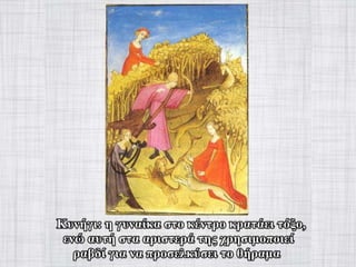 γυναίκα στον-μεσαίωνα-Power-point