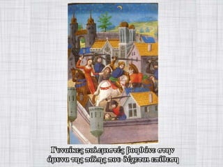 γυναίκα στον-μεσαίωνα-Power-point