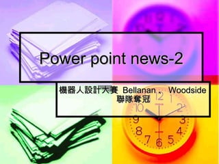Power point news-2 機器人設計大賽  Bellanan 、 Woodside 聯隊奪冠 