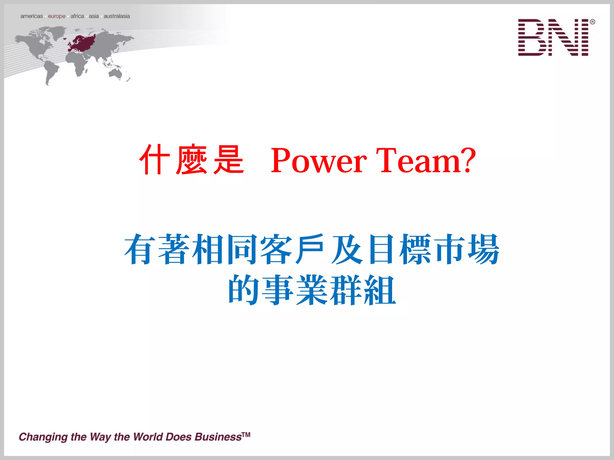 Power team工作坊| PPT