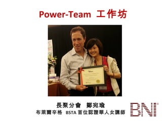 Power-Team 工作坊
長聚分會 鄭宛瑜
布萊爾辛格 BSTA 首位認證華人女講師
 