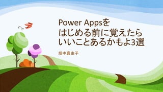 Power Apps
Ϥǰҙ
Ȥ뤫3x
x
 